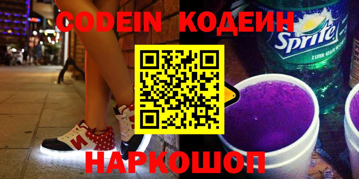 Кодеиновый сироп Lean Purple Drank Феодосия